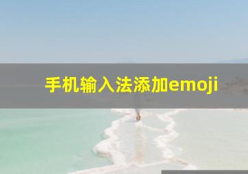 手机输入法添加emoji