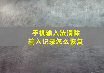 手机输入法清除输入记录怎么恢复