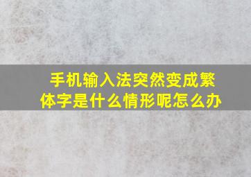 手机输入法突然变成繁体字是什么情形呢怎么办