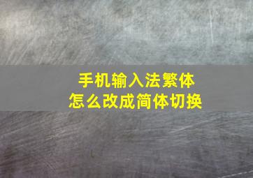 手机输入法繁体怎么改成简体切换