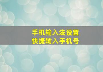 手机输入法设置快捷输入手机号