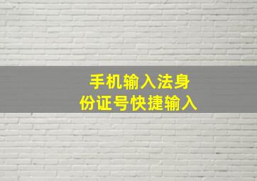 手机输入法身份证号快捷输入