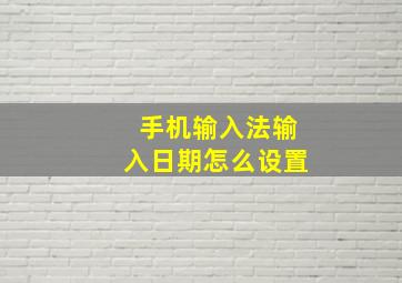 手机输入法输入日期怎么设置