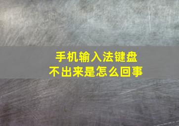 手机输入法键盘不出来是怎么回事