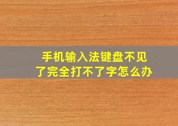 手机输入法键盘不见了完全打不了字怎么办