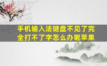 手机输入法键盘不见了完全打不了字怎么办呢苹果