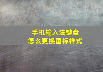 手机输入法键盘怎么更换图标样式