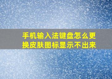 手机输入法键盘怎么更换皮肤图标显示不出来