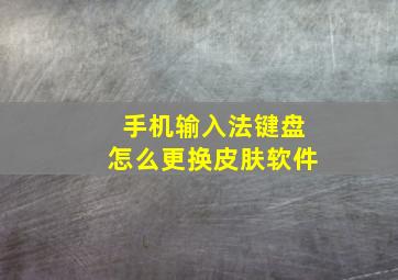 手机输入法键盘怎么更换皮肤软件