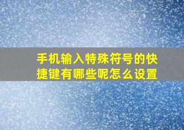 手机输入特殊符号的快捷键有哪些呢怎么设置