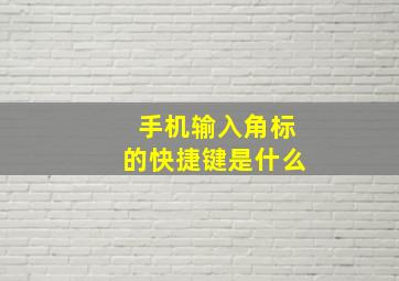 手机输入角标的快捷键是什么