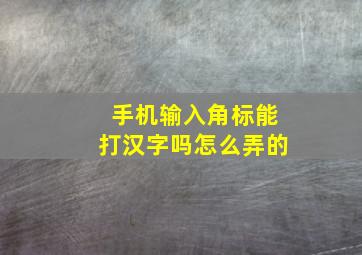 手机输入角标能打汉字吗怎么弄的