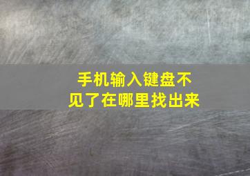 手机输入键盘不见了在哪里找出来