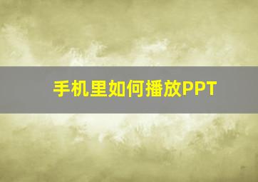 手机里如何播放PPT