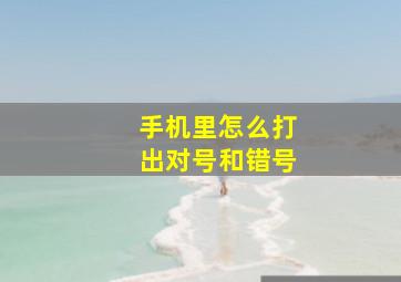 手机里怎么打出对号和错号