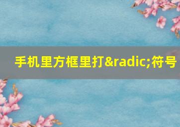 手机里方框里打√符号