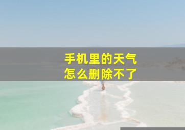 手机里的天气怎么删除不了