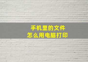 手机里的文件怎么用电脑打印