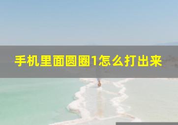 手机里面圆圈1怎么打出来