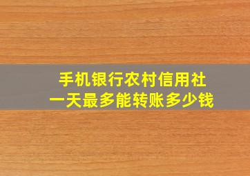 手机银行农村信用社一天最多能转账多少钱