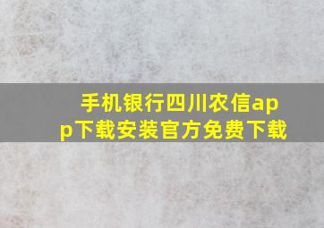 手机银行四川农信app下载安装官方免费下载