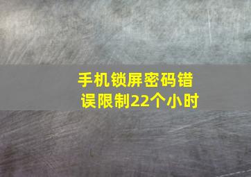 手机锁屏密码错误限制22个小时