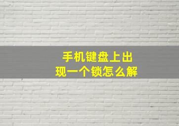 手机键盘上出现一个锁怎么解