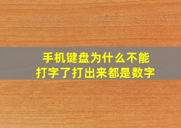 手机键盘为什么不能打字了打出来都是数字