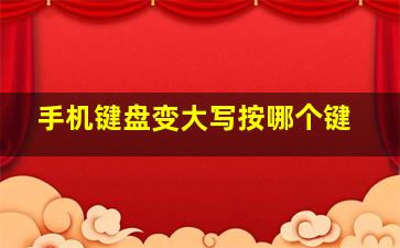 手机键盘变大写按哪个键