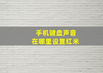 手机键盘声音在哪里设置红米