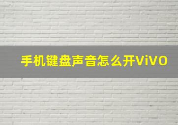 手机键盘声音怎么开ViVO