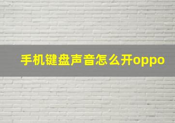 手机键盘声音怎么开oppo