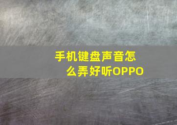 手机键盘声音怎么弄好听OPPO