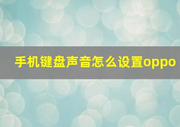 手机键盘声音怎么设置oppo