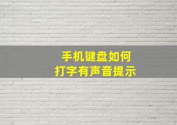 手机键盘如何打字有声音提示