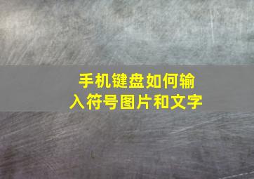 手机键盘如何输入符号图片和文字