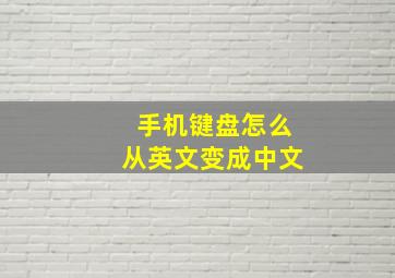 手机键盘怎么从英文变成中文