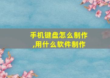 手机键盘怎么制作,用什么软件制作