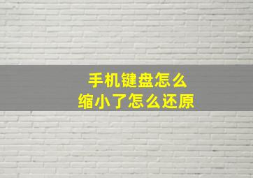 手机键盘怎么缩小了怎么还原