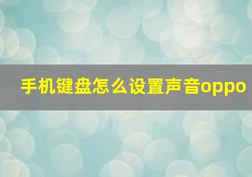 手机键盘怎么设置声音oppo