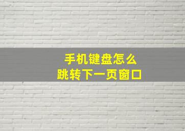 手机键盘怎么跳转下一页窗口