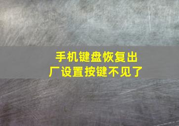 手机键盘恢复出厂设置按键不见了