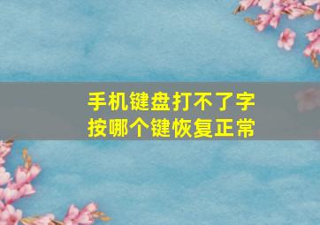 手机键盘打不了字按哪个键恢复正常