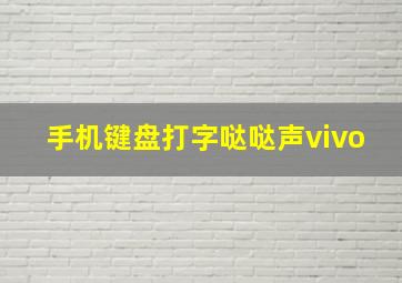 手机键盘打字哒哒声vivo