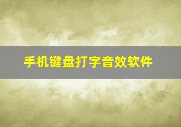 手机键盘打字音效软件