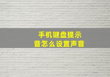 手机键盘提示音怎么设置声音