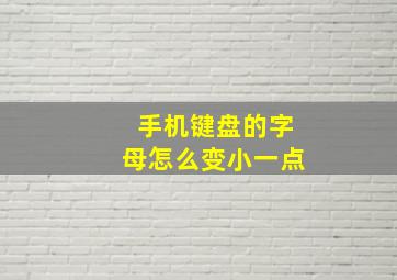 手机键盘的字母怎么变小一点