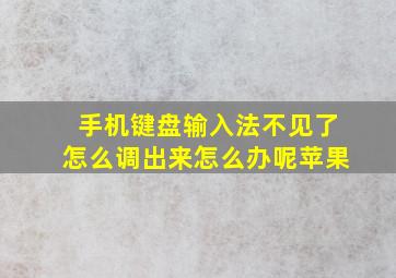 手机键盘输入法不见了怎么调出来怎么办呢苹果