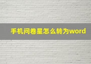 手机问卷星怎么转为word