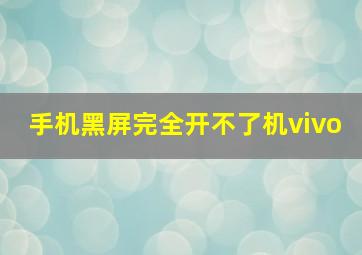 手机黑屏完全开不了机vivo